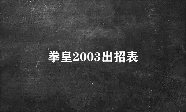 拳皇2003出招表