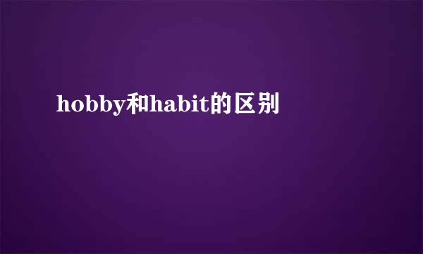 hobby和habit的区别