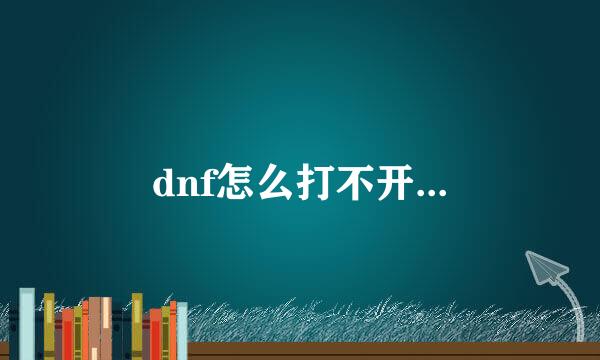 dnf怎么打不开...