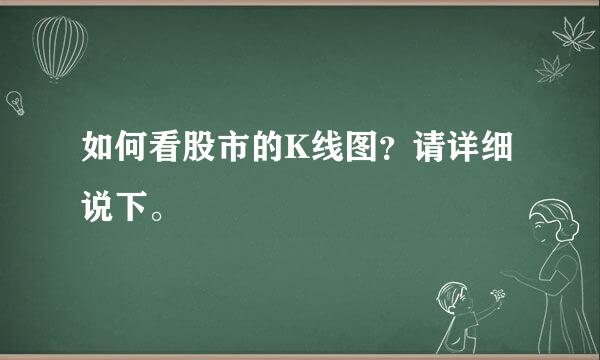 如何看股市的K线图？请详细说下。