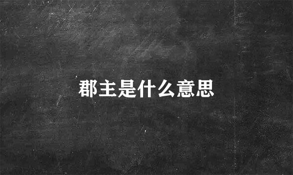 郡主是什么意思