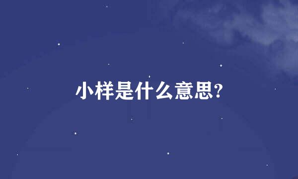 小样是什么意思?