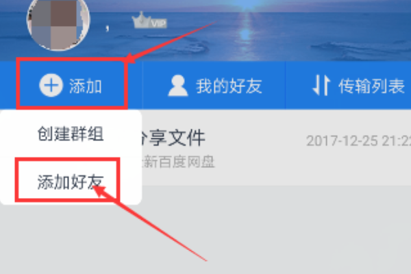 ipad百度云怎么加好友