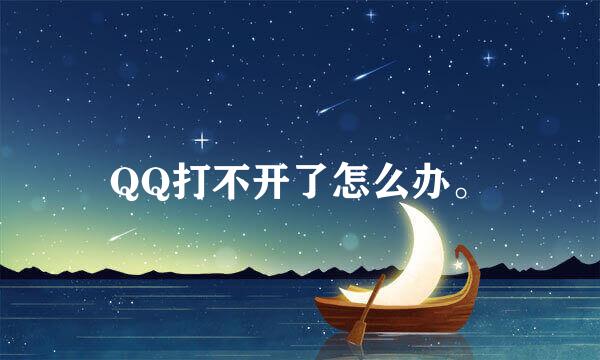 QQ打不开了怎么办。