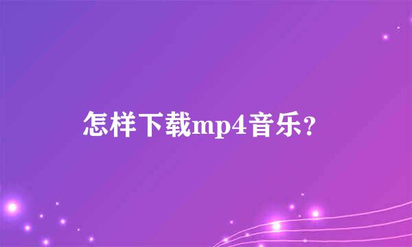 怎样下载mp4音乐？