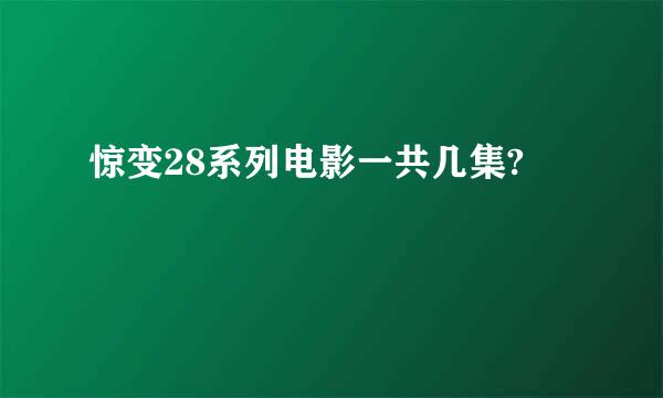 惊变28系列电影一共几集?