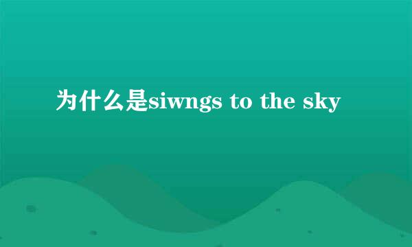 为什么是siwngs to the sky