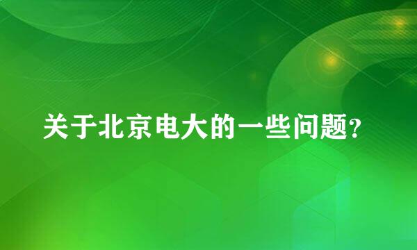 关于北京电大的一些问题？