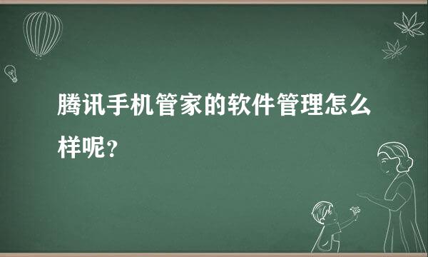 腾讯手机管家的软件管理怎么样呢？