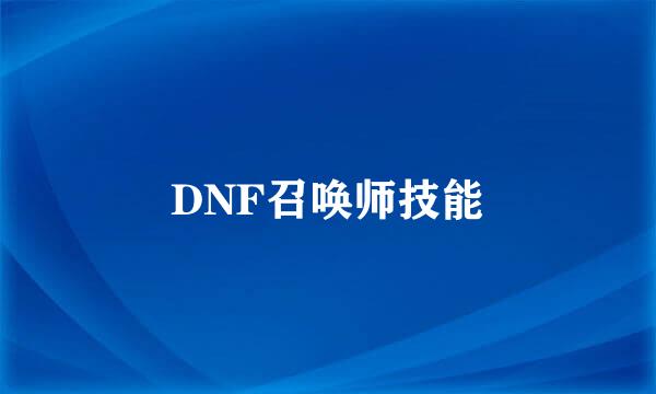 DNF召唤师技能