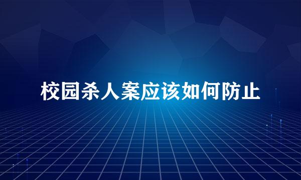 校园杀人案应该如何防止