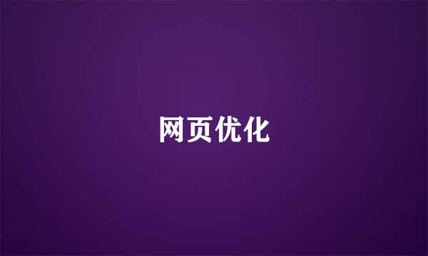 网页优化