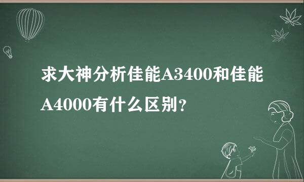 求大神分析佳能A3400和佳能A4000有什么区别？