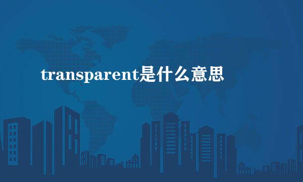 transparent是什么意思