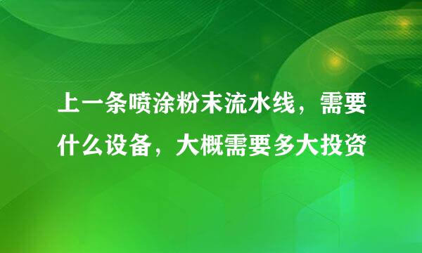 上一条喷涂粉末流水线，需要什么设备，大概需要多大投资