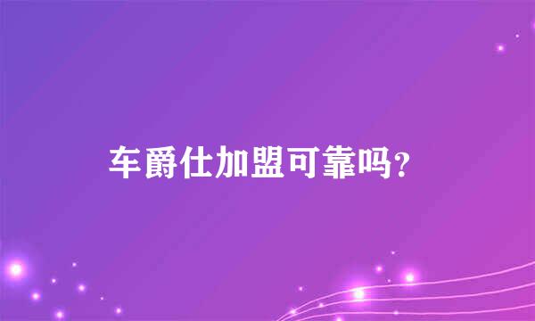 车爵仕加盟可靠吗？