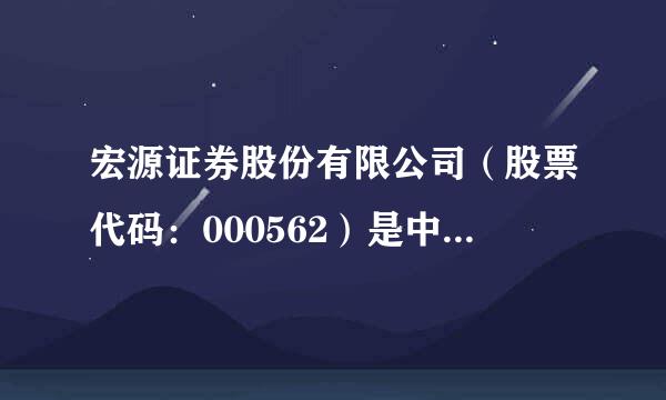 宏源证券股份有限公司（股票代码：000562）是中国第一家上市证券公司，是经中国证