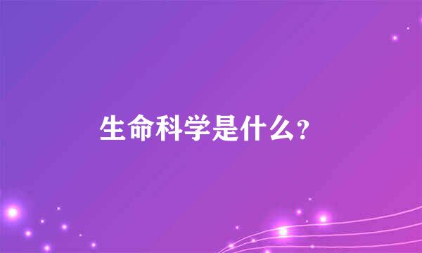 生命科学是什么？