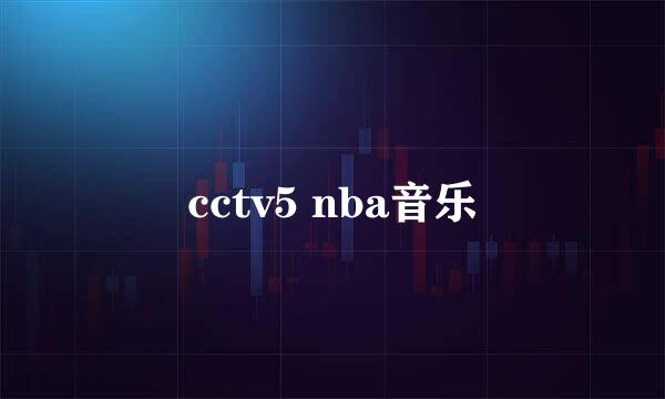 cctv5 nba音乐