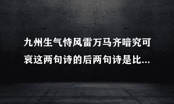 九州生气恃风雷万马齐喑究可哀这两句诗的后两句诗是比喻修辞手法哪一个比喻哪？