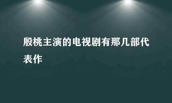 殷桃主演的电视剧有那几部代表作