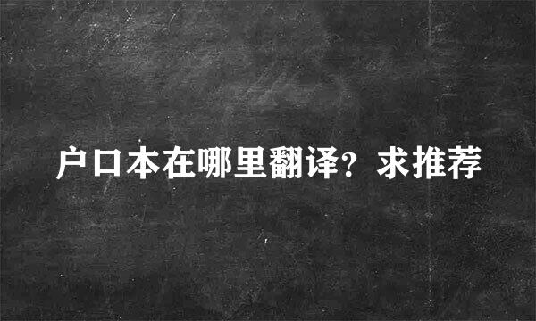 户口本在哪里翻译？求推荐