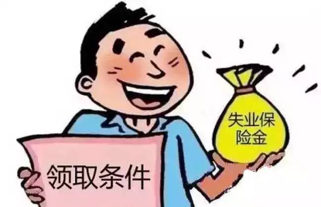 失业金领取后，有什么后果吗?