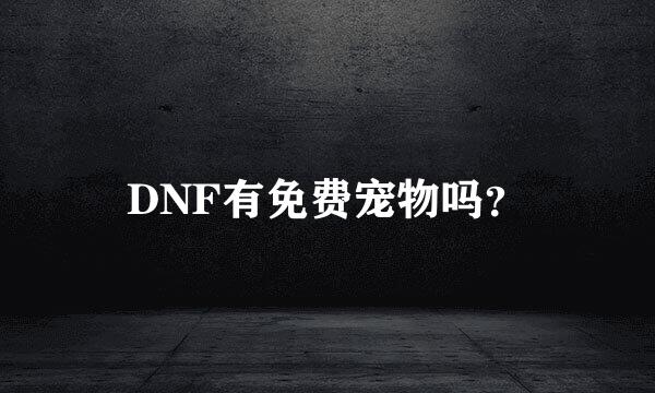 DNF有免费宠物吗？