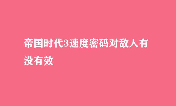 帝国时代3速度密码对敌人有没有效