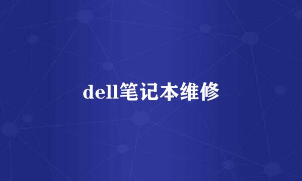 dell笔记本维修