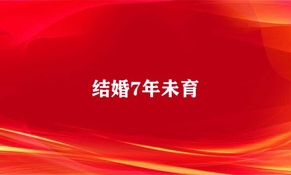 结婚7年未育