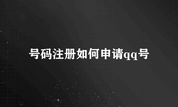 号码注册如何申请qq号