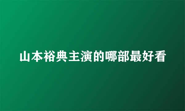 山本裕典主演的哪部最好看