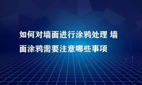 如何对墙面进行涂鸦处理 墙面涂鸦需要注意哪些事项