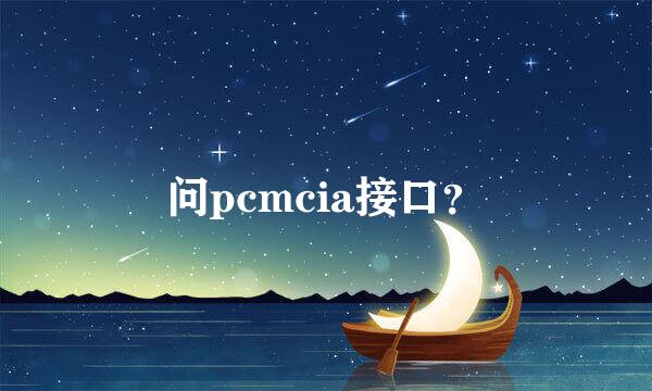 问pcmcia接口？