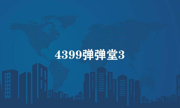 4399弹弹堂3