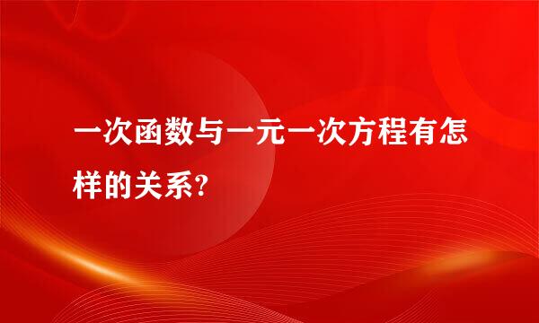 一次函数与一元一次方程有怎样的关系?