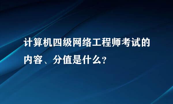 计算机四级网络工程师考试的内容、分值是什么？