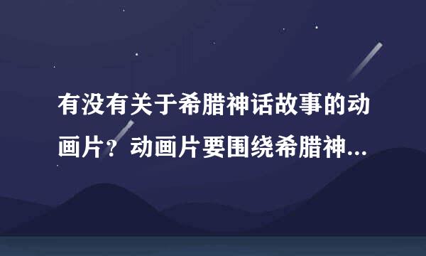 有没有关于希腊神话故事的动画片？动画片要围绕希腊神话故事的，男主角要帅，女主角要漂亮。