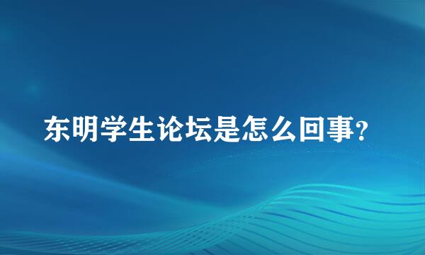 东明学生论坛是怎么回事？