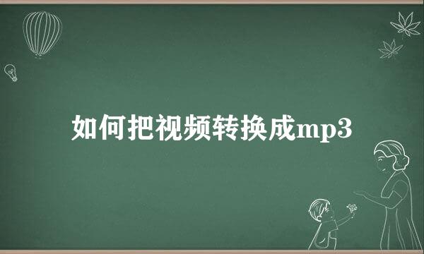 如何把视频转换成mp3