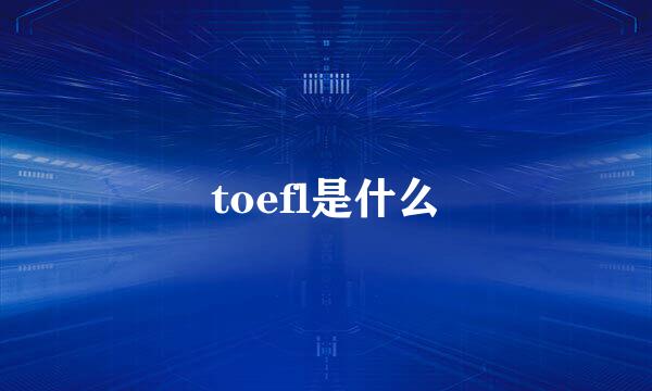 toefl是什么