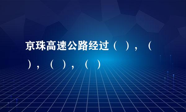 京珠高速公路经过（ ），（ ），（ ），（ ）