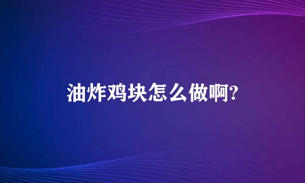 油炸鸡块怎么做啊?