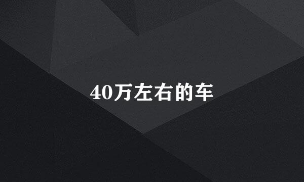 40万左右的车