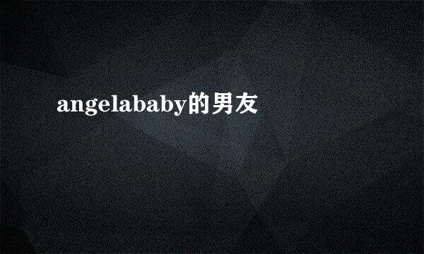 angelababy的男友