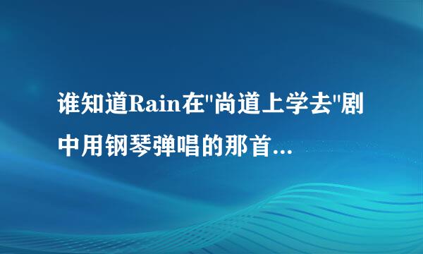 谁知道Rain在