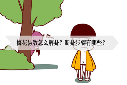 梅花易数怎么解卦？断卦步骤有哪些？