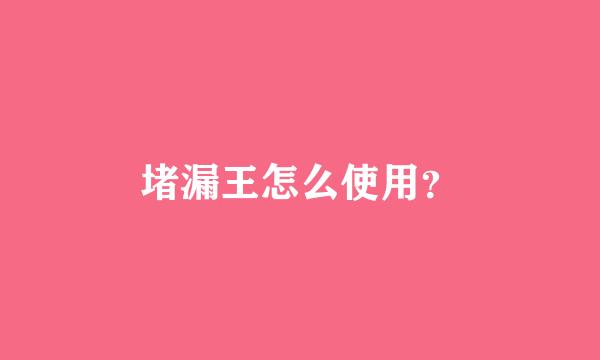 堵漏王怎么使用？