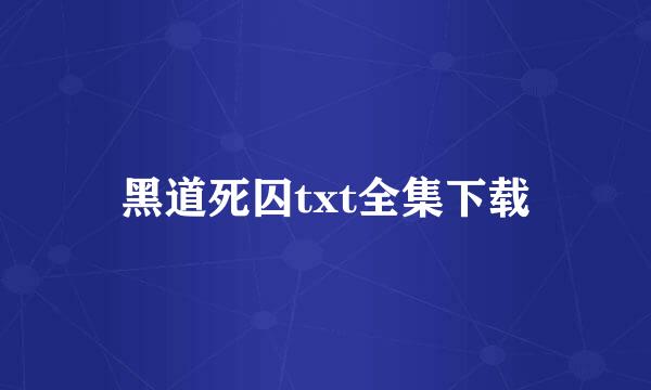 黑道死囚txt全集下载